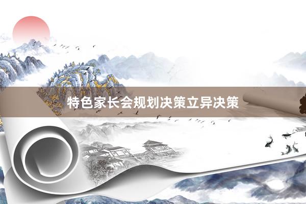特色家长会规划决策立异决策