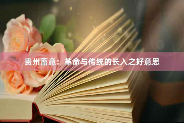 贵州蓄意：革命与传统的长入之好意思