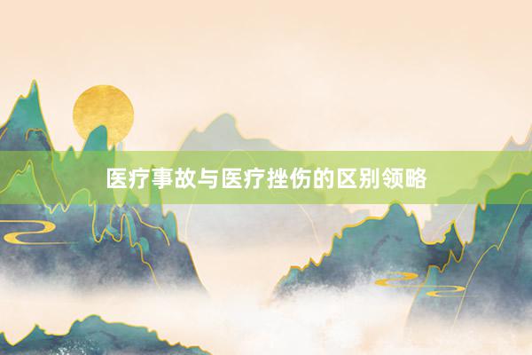 医疗事故与医疗挫伤的区别领略